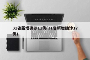 31省新增确诊11例(31省新增确诊17例)