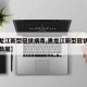 【黑龙江新型冠状病毒,黑龙江新型冠状病毒最新数据】