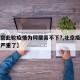 【北京此轮疫情为何居高不下?,北京疫情为啥又严重了】
