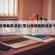 营口疫情最新消息(营口疫情最新消息今天新增)