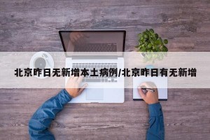 北京昨日无新增本土病例/北京昨日有无新增