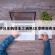 北京昨日无新增本土病例/北京昨日有无新增