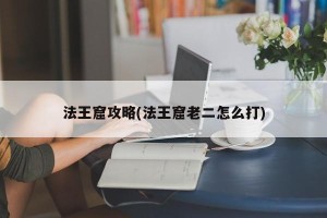 法王窟攻略(法王窟老二怎么打)