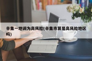 辛集一地调为高风险(辛集市算是高风险地区吗)