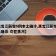 【黑龙江新增9例本土确诊,黑龙江新增9例本土确诊 均在黑河】