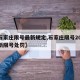 【石家庄限号最新规定,石家庄限号2021最新限号处罚】