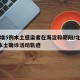 北京增5例本土感染者在海淀和朝阳/北京增1例本土确诊活动轨迹