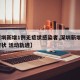 【深圳新增1例无症状感染者,深圳新增1例无症状 活动轨迹】