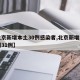 【北京新增本土30例感染者,北京新增本土病例31例】