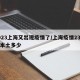 2023上海又出现疫情了/上海疫情23号有本土多少
