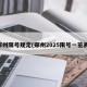 郑州限号规定(郑州2025限号一览表)