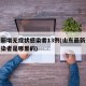 山东新增无症状感染者13例(山东最新无症状感染者是哪里的)