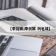 【李沅宸,李沅宸 羽毛球】
