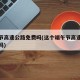端午节高速公路免费吗(这个端午节高速公路免费吗)