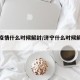 济宁疫情什么时候解封/济宁什么时候解除封城