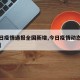 【今日疫情通报全国新增,今日疫情动态通报全国】