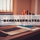 北京一确诊病例为家庭教师/北京家庭老师