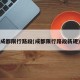 成都限行路段(成都限行路段新规)