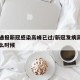 多地通报新冠感染高峰已过/新冠发病高峰期是什么时候