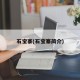 石宝寨(石宝寨简介)