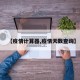 【疫情计算器,疫情天数查询】