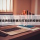 石家庄防疫最新情况/石家庄防疫情措施