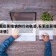【石家庄新增病例行动轨迹,石家庄新增病例轨迹详情】