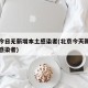 北京今日无新增本土感染者(北京今天新增无症状感染者)