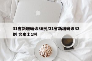 31省新增确诊36例/31省新增确诊33例 含本土1例