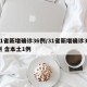 31省新增确诊36例/31省新增确诊33例 含本土1例