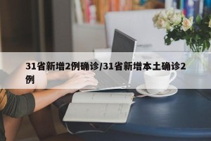 31省新增2例确诊/31省新增本土确诊2例