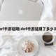 dnf手游延期(dnf手游延期了多少次)