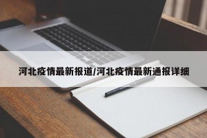 河北疫情最新报道/河北疫情最新通报详细