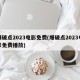 爆破点2023电影免费(爆破点2023电影免费播放)