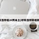 呼和浩特增20例本土(呼和浩特新增新冠)