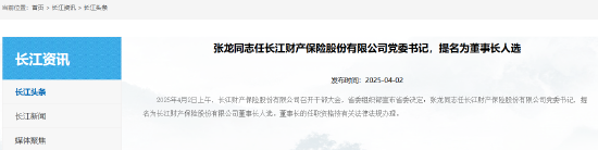 长江财险：张龙出任党委书记，提名为董事长人选