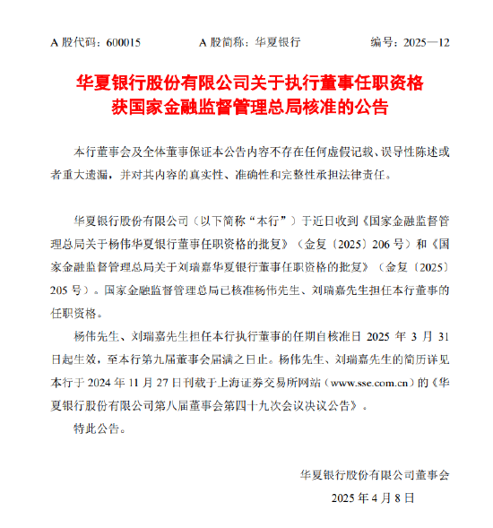 华夏银行：执行董事杨伟、刘瑞嘉任职资格获核准