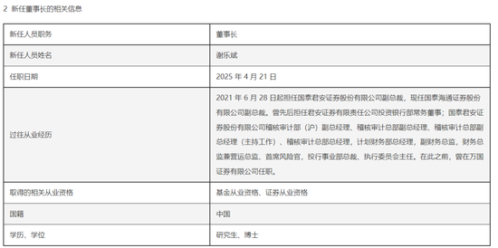 千亿级基金，迎新董事长